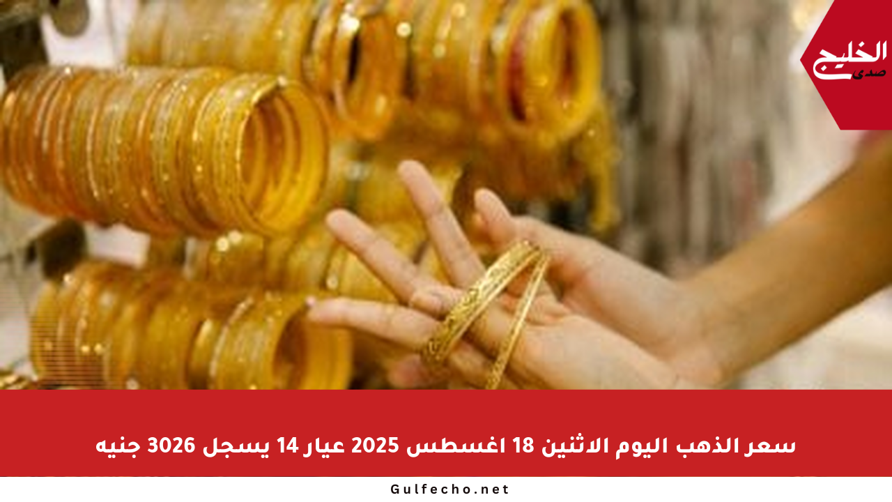 سعر الذهب اليوم الأثنين 18 أغسطس 2025 عيار 14 يسجل 3026 جنيه